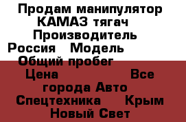 Продам манипулятор КАМАЗ тягач  › Производитель ­ Россия › Модель ­ 5 410 › Общий пробег ­ 5 000 › Цена ­ 1 000 000 - Все города Авто » Спецтехника   . Крым,Новый Свет